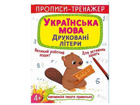 Прописи тренажер. Украинский язык. Печатные буквы ТМ Кристалл бук   Solmir Киев