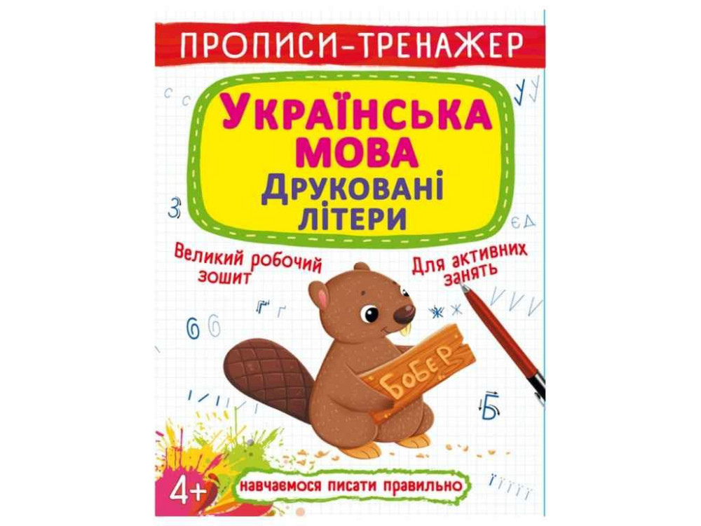 Прописи тренажер. Украинский язык. Печатные буквы ТМ Кристалл бук   Solmir Киев - изображение 1