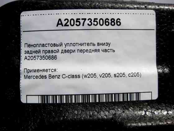Mercedes-Benz  A2057350686 Пінопластовий ущільнювач внизу задніх правих дверей передня частина C-Class W205 Одеса