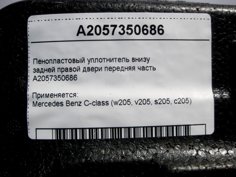 Mercedes-Benz  A2057350686 Пінопластовий ущільнювач внизу задніх правих дверей передня частина C-Class W205 Одеса - фото 4