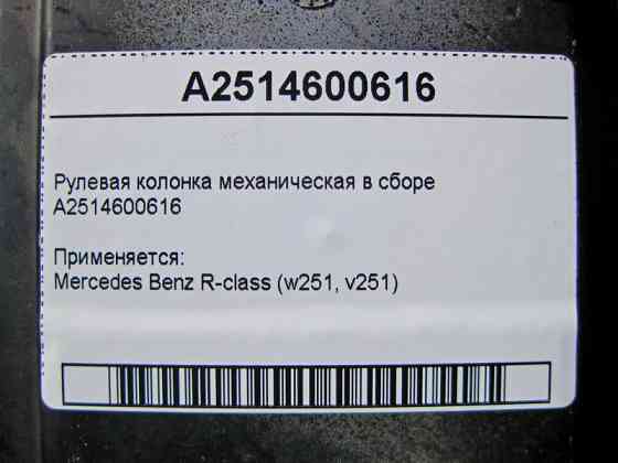 Mercedes-Benz  A2514600616 Рульова колонка механічна у зборі R-Class W251 Одеса