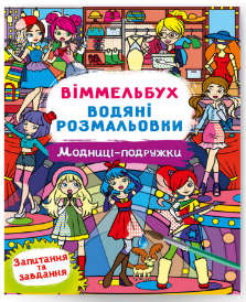 Водяні розмальовки: Віммельбух. Модниці-подружки, шт Киев