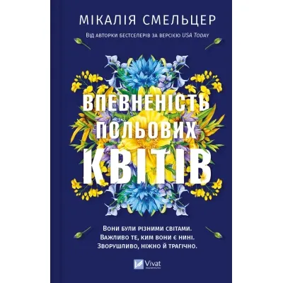 Книга Впевненість польових квітів - Мікалія Смельцер Vivat (9786171706620) Вінниця