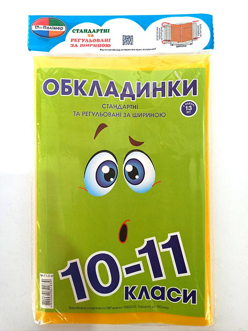 Комплект стандартних та регульованих обкладинок "Полімер" 150мкм, додатково наліпки (н-р 13шт) 10-11, шт Київ - фото 1