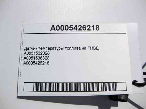 Mercedes-Benz  A0005426218 Датчик температури палива Одесса