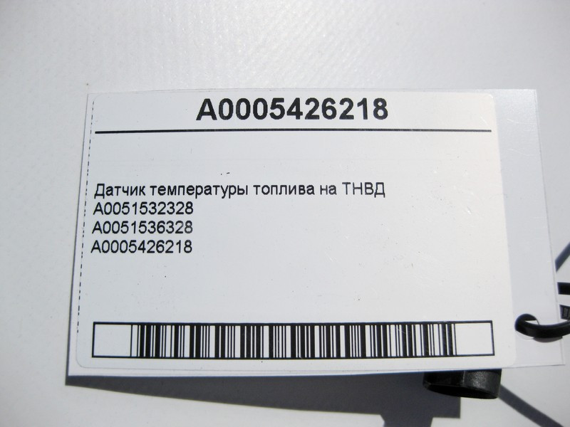 Mercedes-Benz  A0005426218 Датчик температури палива Одесса - изображение 3