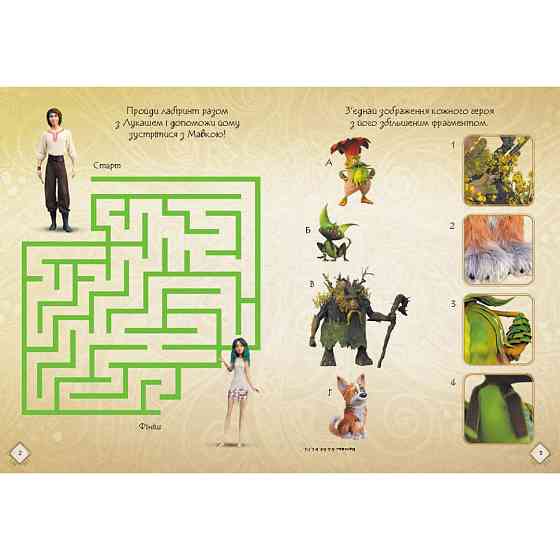 Розвиваючий зошит з наклейками "Мавка Чарівні загадки та лабіринти" 1423011 з плакатом Вінниця