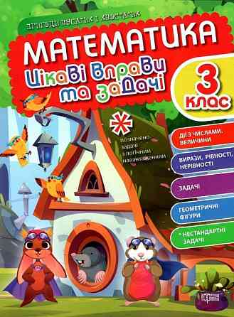 Книжка: "Пригоди вусатих і хвостатих Математика. 3 клас. Цікаві вправи та задачі", шт Київ