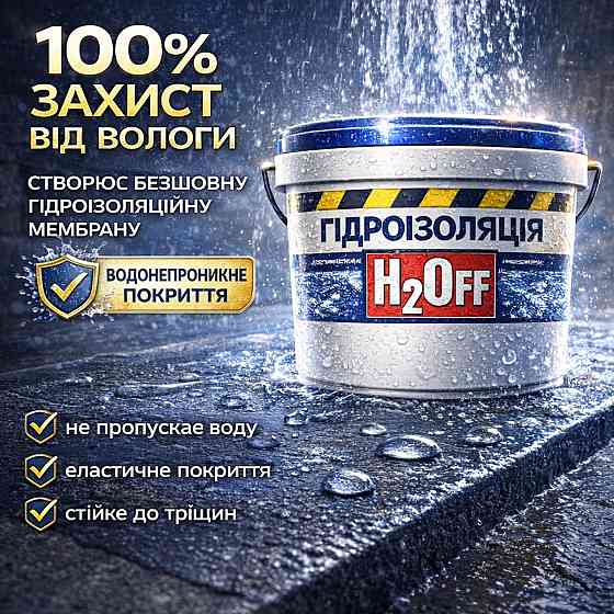 Гідроізоляційна акрилова мастика H2Off Біла 3.6 кг рідка універсальна гідроізоляція для ванної, підвалів, балконів, покрівлі Харків