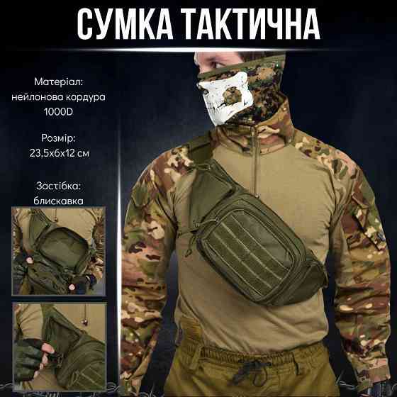 Тактическая сумка поясная/нагрудная Киев
