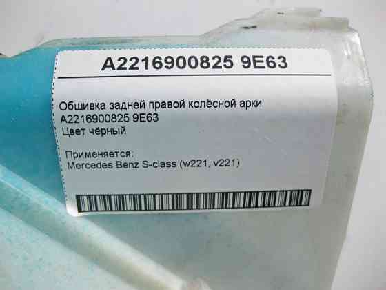 Mercedes-Benz  A2216900825 9E63 Обшивка задньої правої колісної арки чорна S-Class W221 Одеса