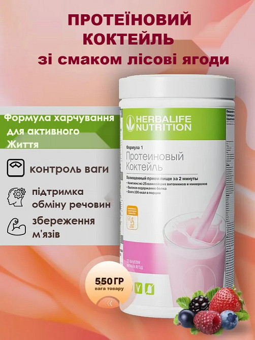 Збалансований коктейль зі смаком Літні ягоди Формула-1 Гербалайф Коктейль для контролю ваги, коктейль для енергії та схуднення Дніпро - фото 1