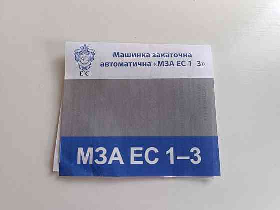 Закатковий ключ МЗА-ЄС 1-3 Люкс Автомат — машинка для закочування жерстяних кришок на банки Харків