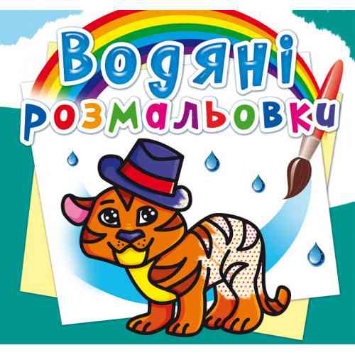 Книга "Водяні розмальовки. Тигря" , шт Київ