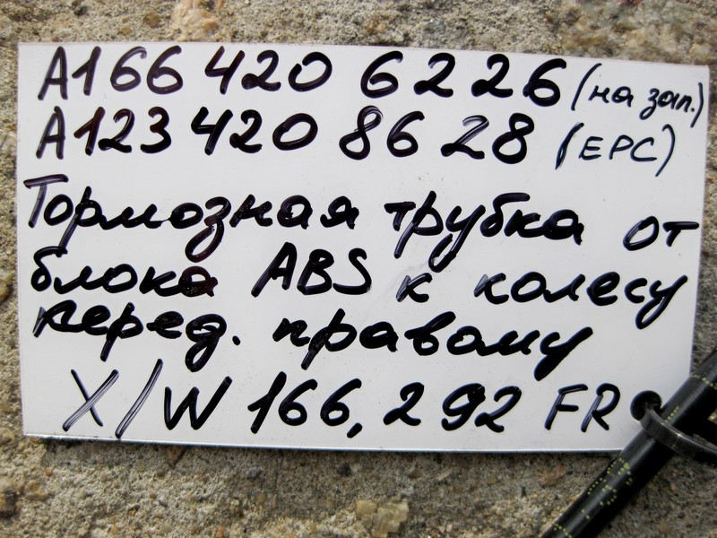 Mercedes-Benz  A1664206226 Гальмівна трубка від блоку ABS до переднього правого колеса ML W166 GL X166 Одесса - изображение 3