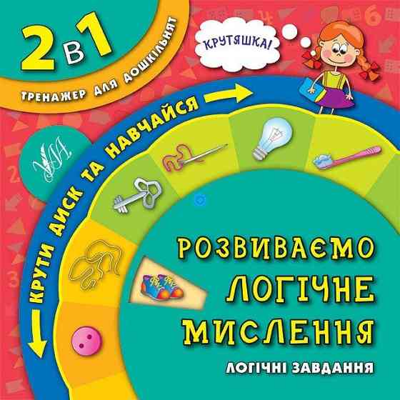 Книга 2 в 1. Тренажер для дошкільнят. Розвиваємо логічне мислення, шт Киев