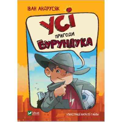 Книга Усі пригоди Бурундука - Iван Андрусяк Vivat (9789669822888) Вінниця