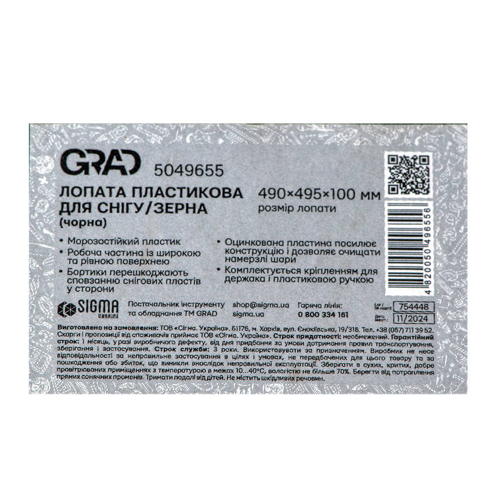 Grad Лопата для снега/зерна пластиковая с оцинкованной планкой Lite 490×495мм (черная) GRAD (50 Коломия - фото 4