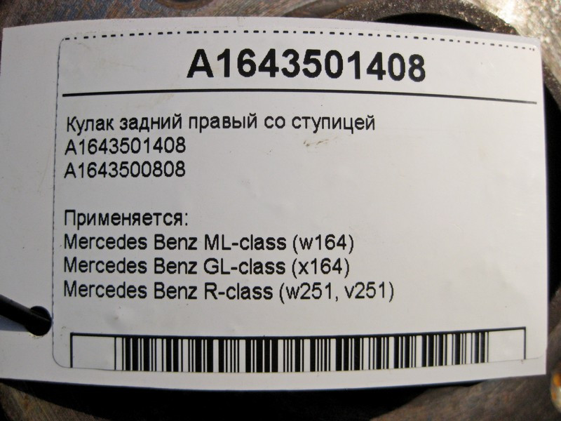 Mercedes-Benz  A1643501408 Поворотний кулак задній правий зі ступицею ML W164 GL X164 Одесса - изображение 3