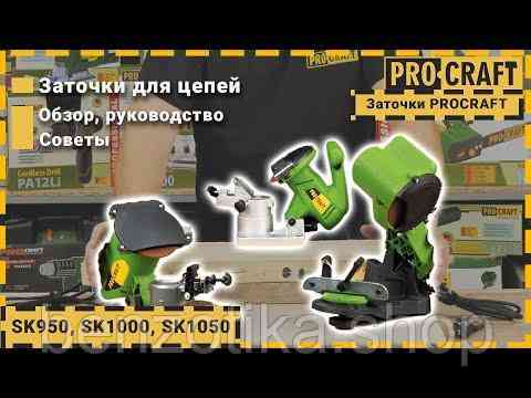 Заточка для ланцюга Procraft SK1000 Київ