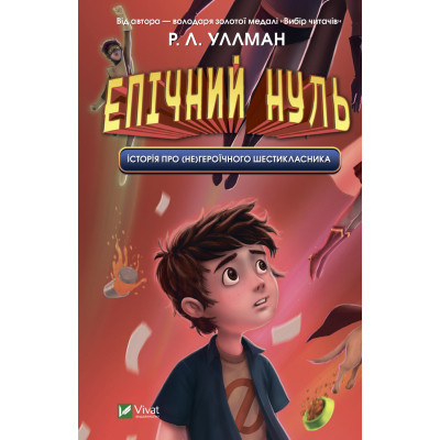 Книга Епічний Нуль. Історія про (не)героїчного шестикласника - Р. Л. Уллман Vivat (9789669828521) Вінниця - фото 1