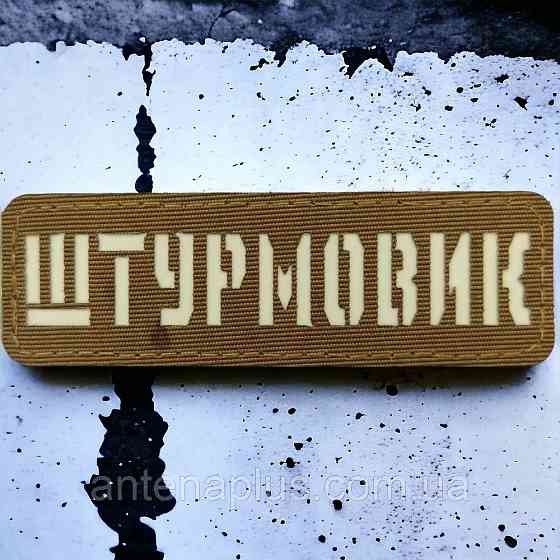 Штурмовик Laser Cut койот шеврон / патч Київ