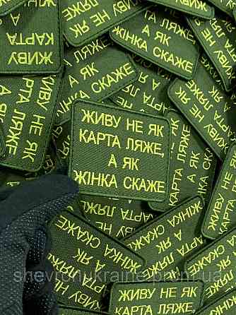 Шеврон ЖИВУ ЯК ЖІНКА СКАЖЕ (Форма прямокутна. На липучці) Розмір 6x8см Київ