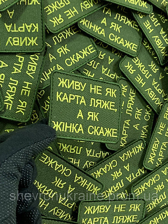 Шеврон ЖИВУ ЯК ЖІНКА СКАЖЕ (Форма прямокутна. На липучці) Розмір 6x8см Київ - фото 4