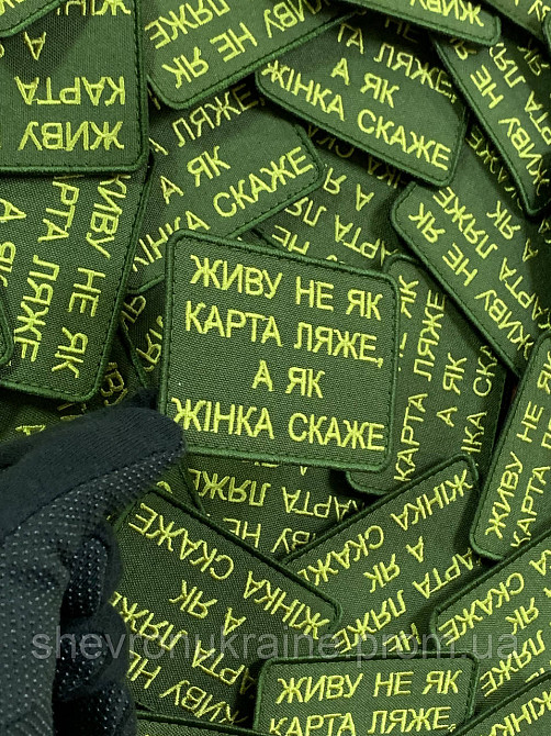 Шеврон ЖИВУ КАК ЖЕНА СКАЖЕТ (Форма прямоугольная. На липучке) Размер 6x8см Киев - изображение 4