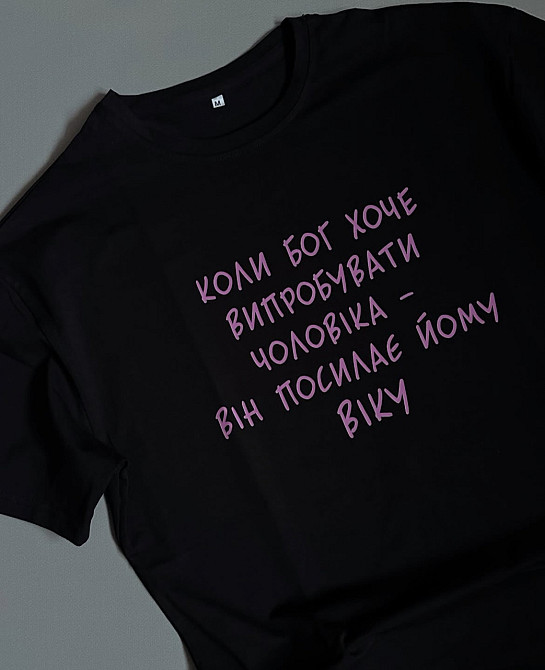 Чоловіча футболка з написом "коли Бог хоче випробувати чоловіка — він посилає йому Віку" XL, Графітовий Чернівці - фото 1