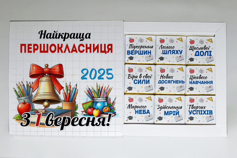 Подарунок на 1 вересня - подарунковий набір шоколаду з принтом "Найраща першокласниця 2025" Одеса - фото 1