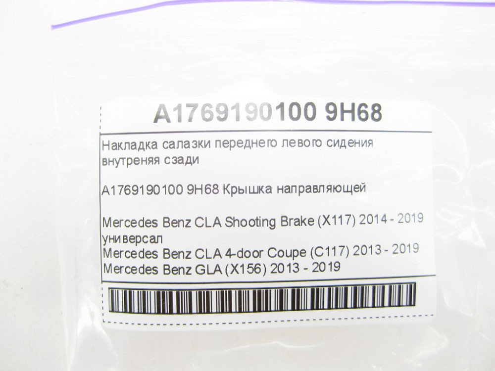 Mercedes-Benz  A1769190100 9H68 Накладка санки переднього лівого сидіння внутрішня ззаду CLA Shooting Brake X117 CLA C117 GLA X156 Одеса - фото 6