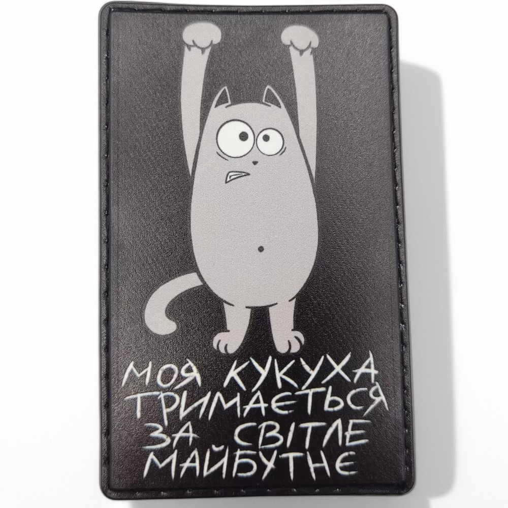 Патч / шеврон Моя кукуха тримається за світле майбутнє чорний Запоріжжя - фото 1