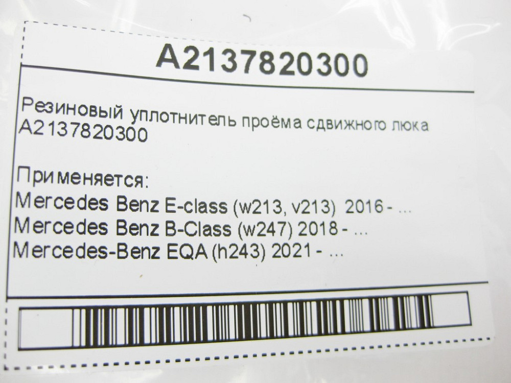 Mercedes-Benz  A2137820300 Гумовий ущільнювач отвору зсувного люка E-Class W213 B-Class W247 EQA H243 Одесса - изображение 7