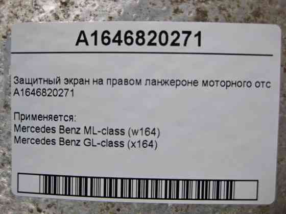 Mercedes-Benz  A1646820271 Захисний екран на правому ланжероні моторного відсіку ML W164 GL X164 Одеса