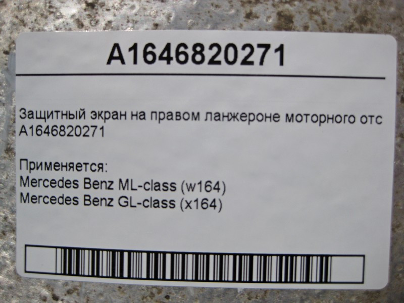 Mercedes-Benz  A1646820271 Захисний екран на правому ланжероні моторного відсіку ML W164 GL X164 Одеса - фото 4