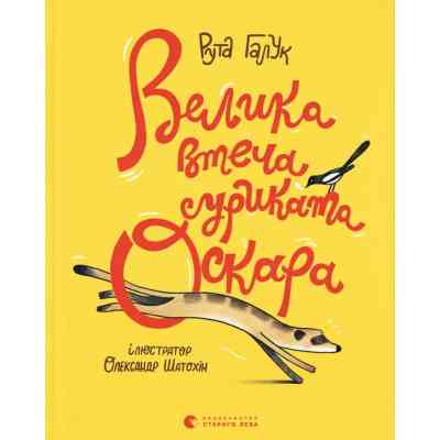 Книга Велика втеча суриката Оскара - Рута Галук Видавництво Старого Лева (9789664483640) Вінниця