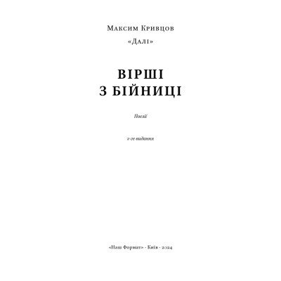 Книга Вірші з бійниці - Максим "Далі" Кривцов Наш Формат (9786178277093) Вінниця - фото 9