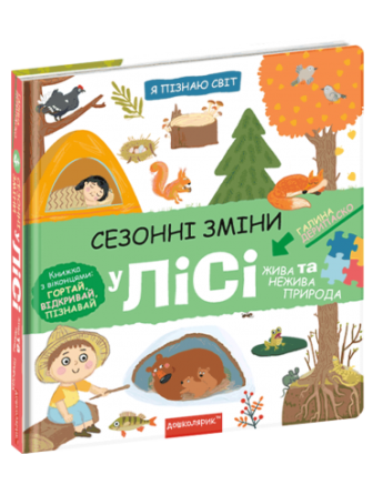 Книга. СЕЗОННІ ЗМІНИ У ЛІСІ. Я ПІЗНАЮ СВІТ. Галина Дерипаско. Киев