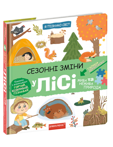 Книга. СЕЗОННІ ЗМІНИ У ЛІСІ. Я ПІЗНАЮ СВІТ. Галина Дерипаско., шт Київ - фото 1