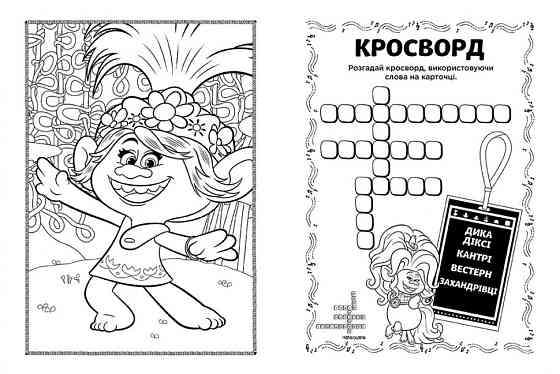 Книжка-раскраска с наклейками. Бриллиант и бриллиантик. Тролли 2 1271009 на укр. языке Винница