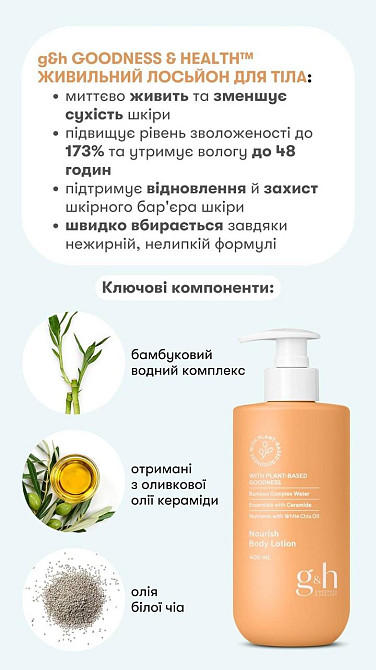 G&h GOODNESS & HEALTH™ Живильний лосьйон для тіла Винница - изображение 5