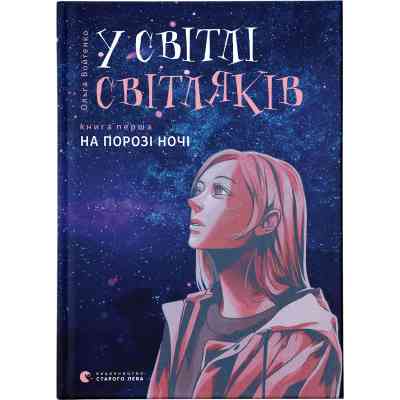 Книга У світлі світляків. На порозі ночі. Книга 1 - Ольга Войтенко Видавництво Старого Лева (9786176796251) Винница