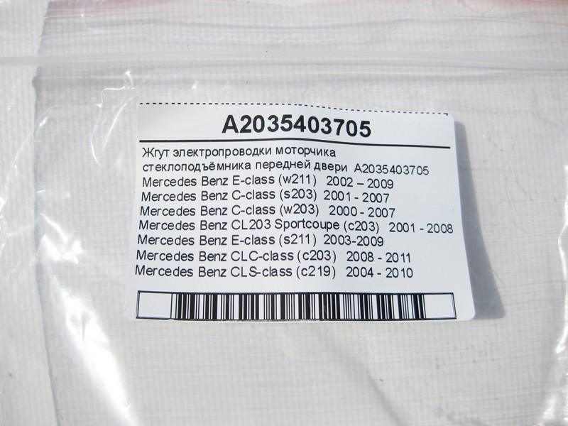 Mercedes-Benz  A2035403705 Джгут електропроводки моторчика склопідйомника передніх дверей CLS C219 E-Class W211 C-Class W203 CLC Sportcoupe C203 Одеса - фото 7