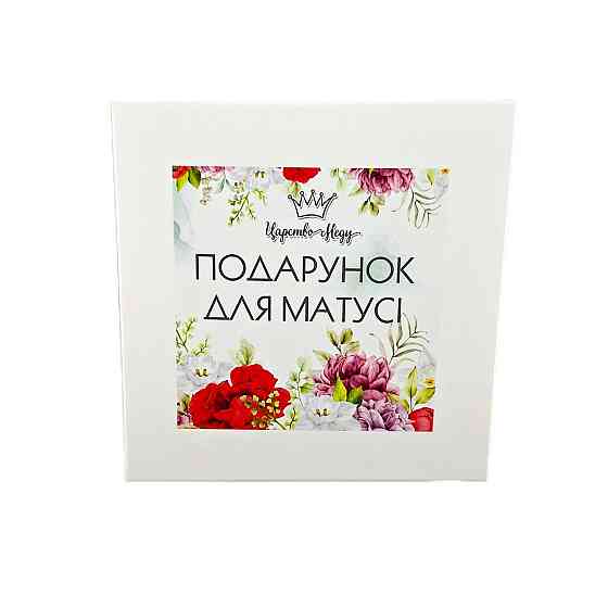 Подарок маме No232 на 8 марта, Николая, День Матери, Новый год, Юбилей. Одесса