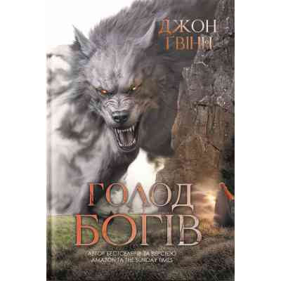Книга Голод Богів - Джон Ґвінн Yakaboo Publishing (9786178225094) Вінниця