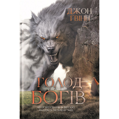 Книга Голод Богів - Джон Ґвінн Yakaboo Publishing (9786178225094) Вінниця - фото 1