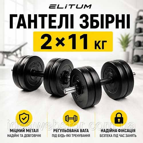 Гантели сборные Elitum 2х11кг черные регулируемые для дома и зала фитнеса Киев - изображение 18