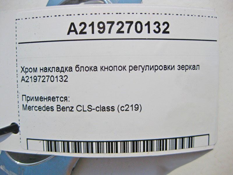 Mercedes-Benz  A2197270132 Хром накладка блоку кнопок регулювання дзеркал CLS C219 Одеса - фото 4