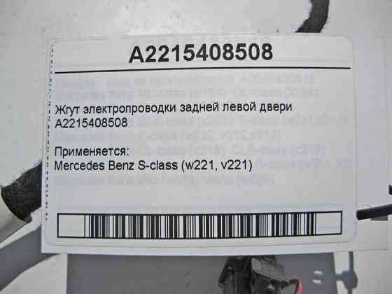 Mercedes-Benz  A2215408508 Джгут електропроводки задніх лівих дверей S-Class W221 Одесса